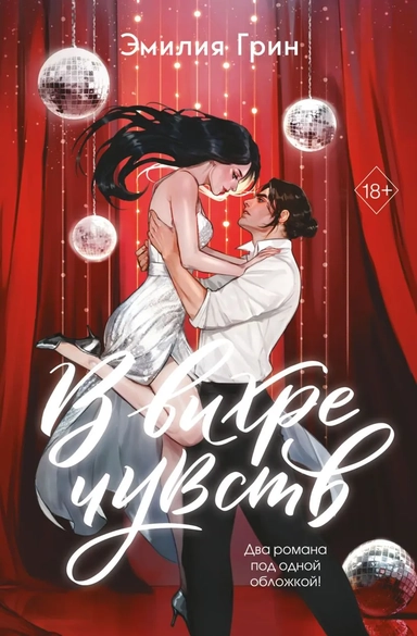 В вихре чувств (подарочное издание): купить с доставкой по Кипру или в книжных магазинах Букберри в Лимасоле, Ларнаке и Пафосе