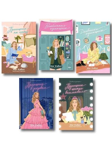 Комплект из пяти книг Дневники принцессы (1-5 части): купить с доставкой по Кипру или в книжных магазинах Букберри в Лимасоле, Ларнаке и Пафосе