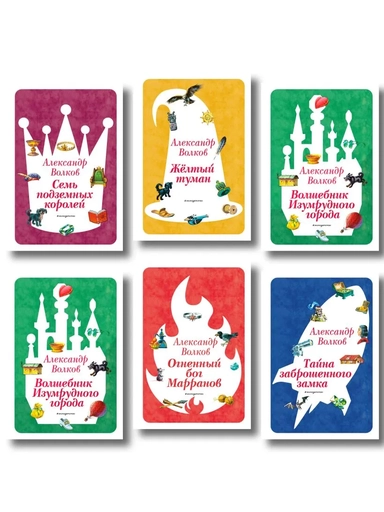 Комплект из шести книг Волшебник Изумрудного города (цикл): купить с доставкой по Кипру или в книжных магазинах Букберри в Лимасоле, Ларнаке и Пафосе