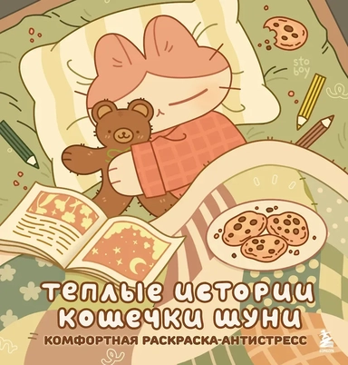Теплые истории кошечки Шуни. Комфортная раскраска-антистресс: купить с доставкой по Кипру или в книжных магазинах Букберри в Лимасоле, Ларнаке и Пафосе