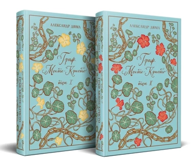 Граф Монте-Кристо (комплект из 2-х книг): купить с доставкой по Кипру или в книжных магазинах Букберри в Лимасоле, Ларнаке и Пафосе