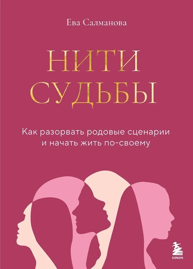 Нити судьбы. Как разорвать родовые сценарии и начать жить по-своему: купить с доставкой по Кипру или в книжных магазинах Букберри в Лимасоле, Ларнаке и Пафосе