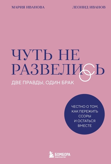 Чуть не развелись. Две правды, один брак — честно о том, как пережить ссоры и остаться вместе: купить с доставкой по Кипру или в книжных магазинах Букберри в Лимасоле, Ларнаке и Пафосе