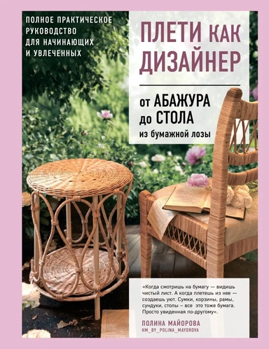 Плети как дизайнер. От абажура до стола из бумажной лозы. Полное практическое руководство для начинающих и увлеченных: купить с доставкой по Кипру или в книжных магазинах Букберри в Лимасоле, Ларнаке и Пафосе
