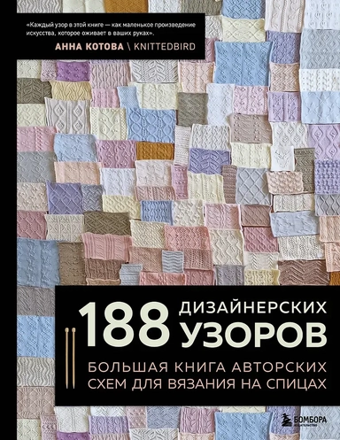 188 дизайнерских УЗОРОВ. Большая книга авторских схем для вязания на спицах: купить с доставкой по Кипру или в книжных магазинах Букберри в Лимасоле, Ларнаке и Пафосе