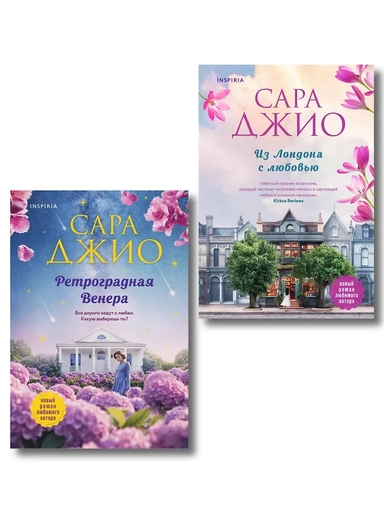 Комплект из 2-х книг (Из Лондона с любовью + Ретроградная Венера): купить с доставкой по Кипру или в книжных магазинах Букберри в Лимасоле, Ларнаке и Пафосе
