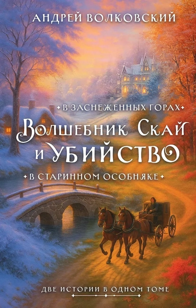 Волшебник Скай и убийство. Две истории в одном томе: Убийство в старинном особняке и Убийство в заснеженных горах: купить с доставкой по Кипру или в книжных магазинах Букберри в Лимасоле, Ларнаке и Пафосе