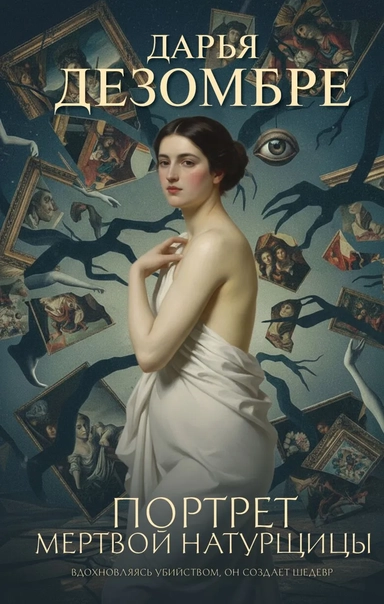 Портрет мертвой натурщицы: купить с доставкой по Кипру или в книжных магазинах Букберри в Лимасоле, Ларнаке и Пафосе