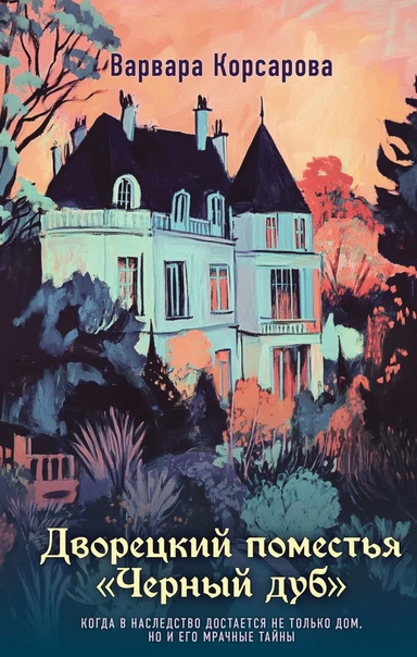 Дворецкий поместья "Черный дуб": купить с доставкой по Кипру или в книжных магазинах Букберри в Лимасоле, Ларнаке и Пафосе