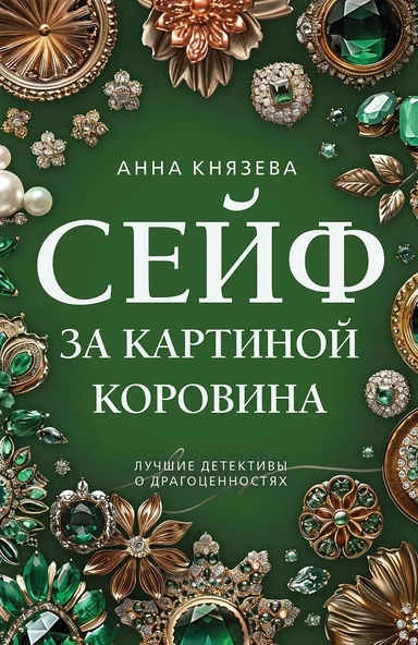 Сейф за картиной Коровина: купить с доставкой по Кипру или в книжных магазинах Букберри в Лимасоле, Ларнаке и Пафосе