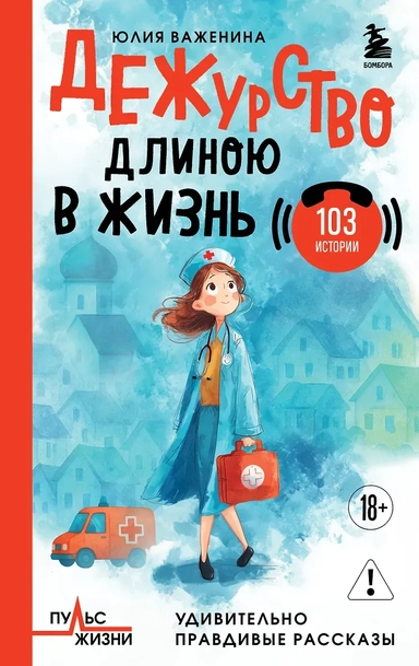 Дежурство длиною в жизнь. 103 истории: купить с доставкой по Кипру или в книжных магазинах Букберри в Лимасоле, Ларнаке и Пафосе