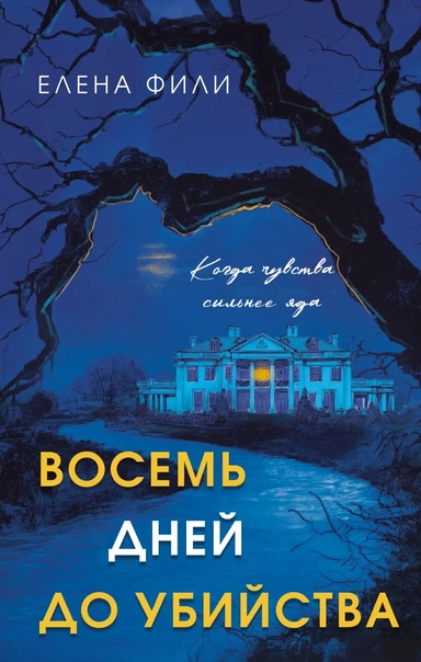 Восемь дней до убийства: купить с доставкой по Кипру или в книжных магазинах Букберри в Лимасоле, Ларнаке и Пафосе