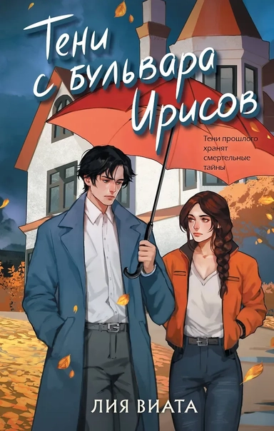 Тени с бульвара Ирисов: купить с доставкой по Кипру или в книжных магазинах Букберри в Лимасоле, Ларнаке и Пафосе