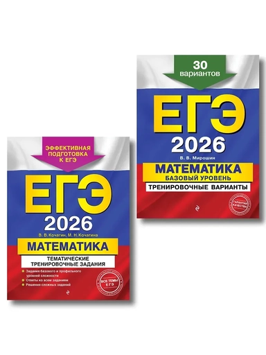 ЕГЭ-2026. Комплект. Математика. Тематические тренировочные задания + Тренировочные варианты (Базовый уровень). 30 вариантов: купить с доставкой по Кипру или в книжных магазинах Букберри в Лимасоле, Ларнаке и Пафосе