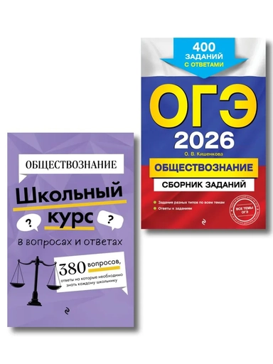 ОГЭ-2026. Комплект. Обществознание. Сборник заданий: 400 заданий с ответами + Справочник: купить с доставкой по Кипру или в книжных магазинах Букберри в Лимасоле, Ларнаке и Пафосе