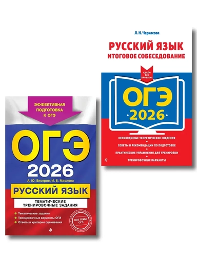 ОГЭ-2026. Комплект. Русский язык. Тематические тренировочные задания + Итоговое собеседование: купить с доставкой по Кипру или в книжных магазинах Букберри в Лимасоле, Ларнаке и Пафосе