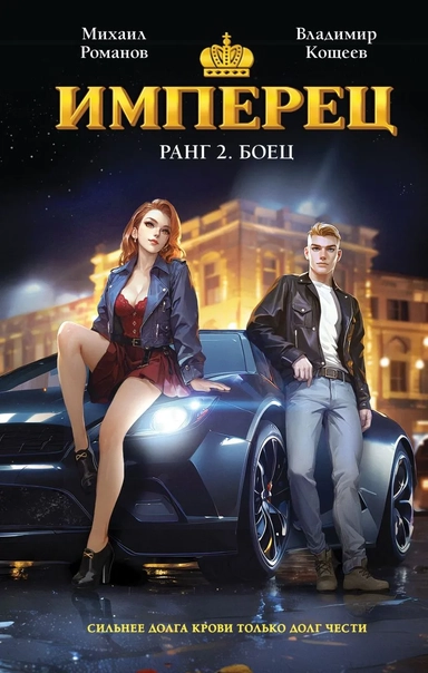 Имперец. Ранг 2. Боец: купить с доставкой по Кипру или в книжных магазинах Букберри в Лимасоле, Ларнаке и Пафосе