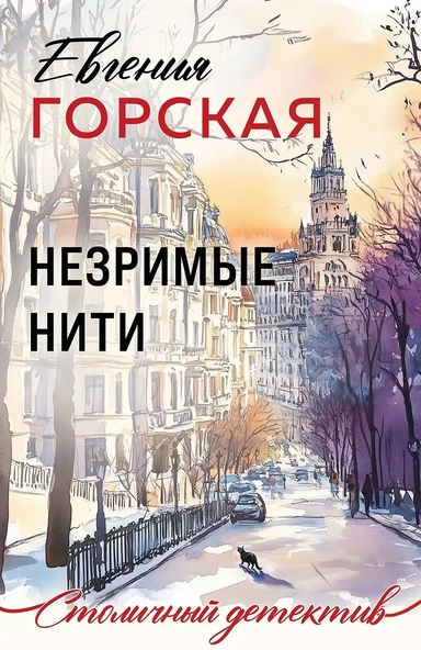 Незримые нити: купить с доставкой по Кипру или в книжных магазинах Букберри в Лимасоле, Ларнаке и Пафосе