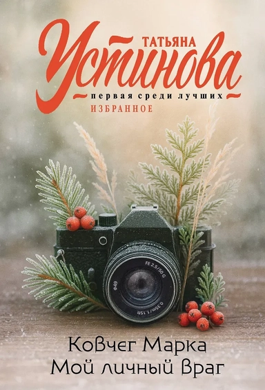 Ковчег Марка. Мой личный враг: купить с доставкой по Кипру или в книжных магазинах Букберри в Лимасоле, Ларнаке и Пафосе