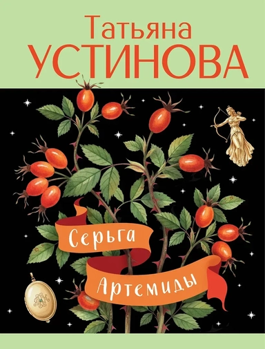 Серьга Артемиды: купить с доставкой по Кипру или в книжных магазинах Букберри в Лимасоле, Ларнаке и Пафосе