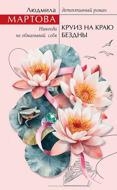 Круиз на краю бездны: купить с доставкой по Кипру или в книжных магазинах Букберри в Лимасоле, Ларнаке и Пафосе