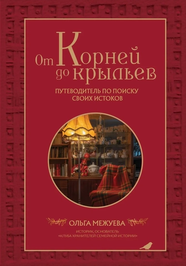 От корней до крыльев. Путеводитель по поиску своих истоков: купить с доставкой по Кипру или в книжных магазинах Букберри в Лимасоле, Ларнаке и Пафосе