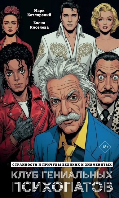 Клуб гениальных психопатов. Странности и причуды великих и знаменитых: купить с доставкой по Кипру или в книжных магазинах Букберри в Лимасоле, Ларнаке и Пафосе