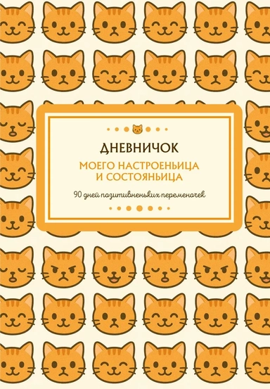 Дневничок моего настроеньица и состояньица. 90 дней позитивненьких переменочек: купить с доставкой по Кипру или в книжных магазинах Букберри в Лимасоле, Ларнаке и Пафосе