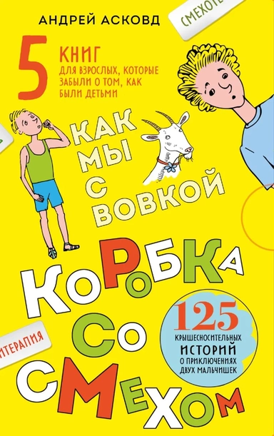 Коробка со смехом. Как мы с Вовкой. 5 книг для взрослых, которые забыли о том, как были детьми: купить с доставкой по Кипру или в книжных магазинах Букберри в Лимасоле, Ларнаке и Пафосе