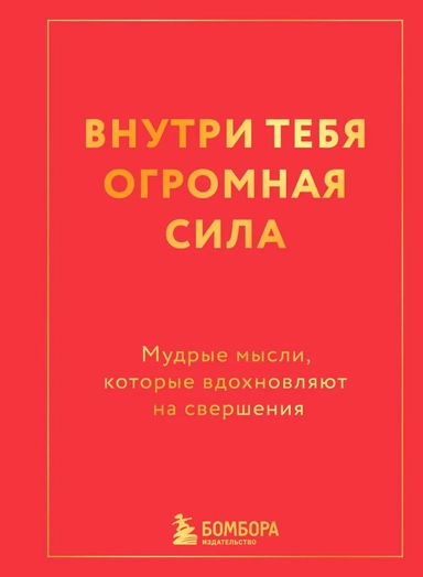 Внутри тебя огромная сила. Мудрые мысли, которые вдохновляют на свершения: купить с доставкой по Кипру или в книжных магазинах Букберри в Лимасоле, Ларнаке и Пафосе