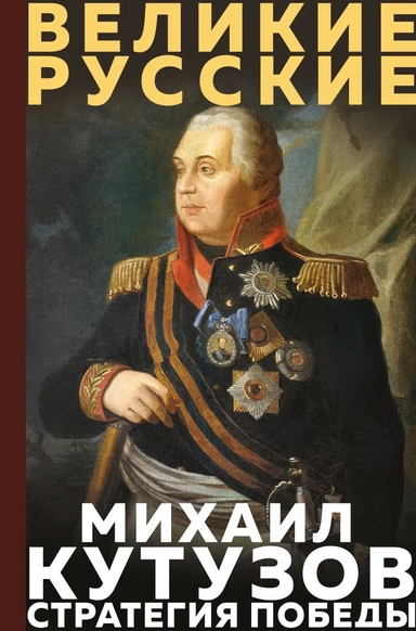 Кутузов. Стратегия победы: купить с доставкой по Кипру или в книжных магазинах Букберри в Лимасоле, Ларнаке и Пафосе