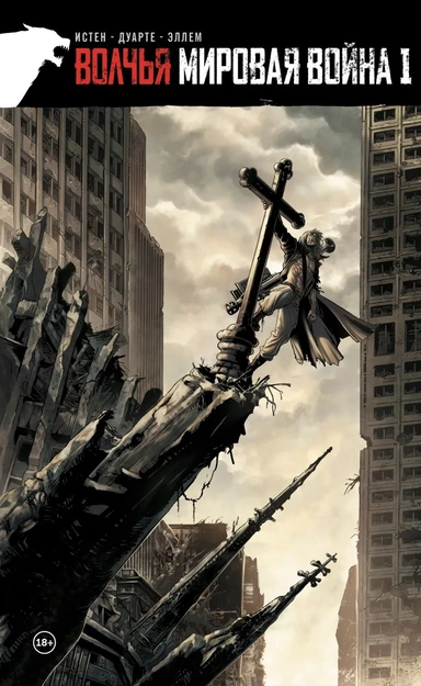 Волчья мировая война. Том 1: купить с доставкой по Кипру или в книжных магазинах Букберри в Лимасоле, Ларнаке и Пафосе