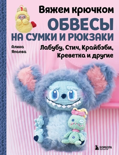 Вяжем крючком ОБВЕСЫ на сумки и рюкзаки. Лабубу, Стич, Крайбэби, Креветка и другие: купить с доставкой по Кипру или в книжных магазинах Букберри в Лимасоле, Ларнаке и Пафосе