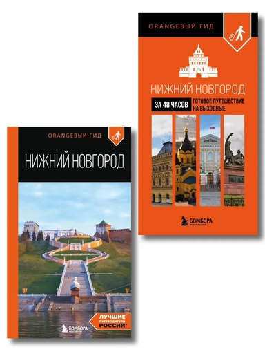 Большое путешествие по Нижнему Новгороду. Комплект из 2-х путеводителей: купить с доставкой по Кипру или в книжных магазинах Букберри в Лимасоле, Ларнаке и Пафосе