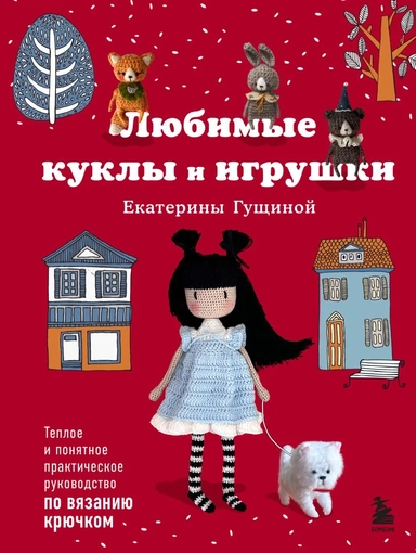 Любимые куклы и игрушки Екатерины Гущиной. Теплое и понятное практическое руководство по вязанию крючком: купить с доставкой по Кипру или в книжных магазинах Букберри в Лимасоле, Ларнаке и Пафосе