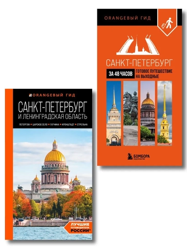 Большое путешествие по Санкт-Петербургу. Комплект из 2-х путеводителей: купить с доставкой по Кипру или в книжных магазинах Букберри в Лимасоле, Ларнаке и Пафосе