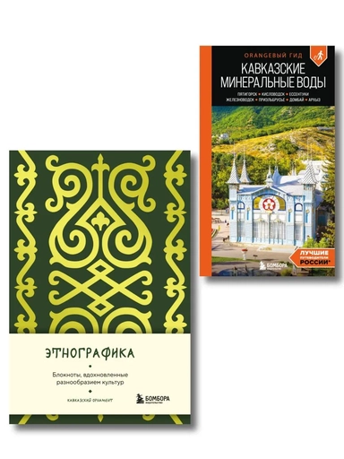 По маршрутам Кавказа. Комплект из путеводителя и блокнота (ИК): купить с доставкой по Кипру или в книжных магазинах Букберри в Лимасоле, Ларнаке и Пафосе