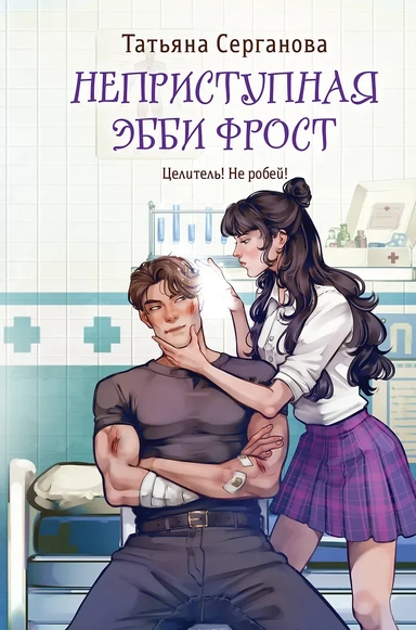 Неприступная Эбби Фрост: купить с доставкой по Кипру или в книжных магазинах Букберри в Лимасоле, Ларнаке и Пафосе