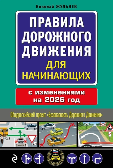Правила дорожного движения для начинающих с изм. на 2026 год: купить с доставкой по Кипру или в книжных магазинах Букберри в Лимасоле, Ларнаке и Пафосе