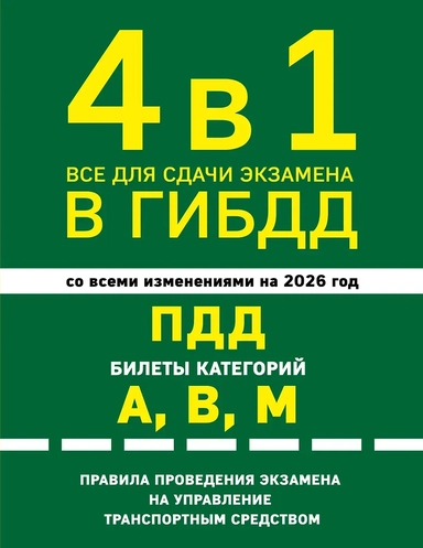 4 в 1 Все для сдачи экзамена в ГИБДД: ПДД, билеты, правила проведения экзамена на управление транспортным средством со всеми изм. и доп. и на 2026 г.: купить с доставкой по Кипру или в книжных магазинах Букберри в Лимасоле, Ларнаке и Пафосе