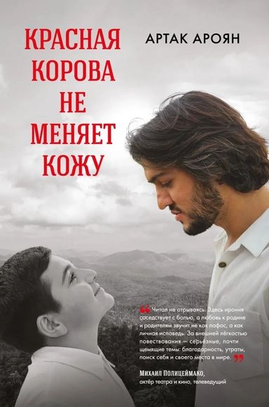 Красная корова не меняет кожу: купить с доставкой по Кипру или в книжных магазинах Букберри в Лимасоле, Ларнаке и Пафосе
