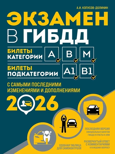 Экзамен в ГИБДД. Категории А, В, M, подкатегории A1. B1 с самыми посл. изм. и доп. на 2026 год: купить с доставкой по Кипру или в книжных магазинах Букберри в Лимасоле, Ларнаке и Пафосе
