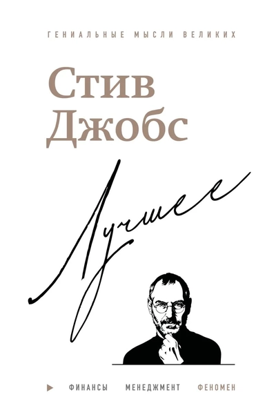 Стив Джобс. Лучшее: купить с доставкой по Кипру или в книжных магазинах Букберри в Лимасоле, Ларнаке и Пафосе