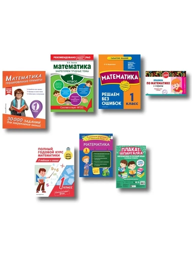 В помощь первокласснику. Математика (+ шпаргалка в подарок): купить с доставкой по Кипру или в книжных магазинах Букберри в Лимасоле, Ларнаке и Пафосе