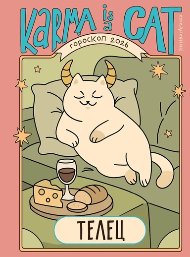 Гороскоп на 2026 год. Телец. Ежедневник (+ Лунный календарь, календарь затмений и ретроградных планет): купить с доставкой по Кипру или в книжных магазинах Букберри в Лимасоле, Ларнаке и Пафосе