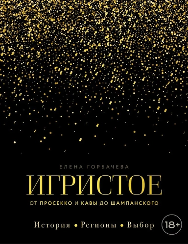 Игристое. От просекко и кавы до шампанского. История, регионы, выбор: купить с доставкой по Кипру или в книжных магазинах Букберри в Лимасоле, Ларнаке и Пафосе