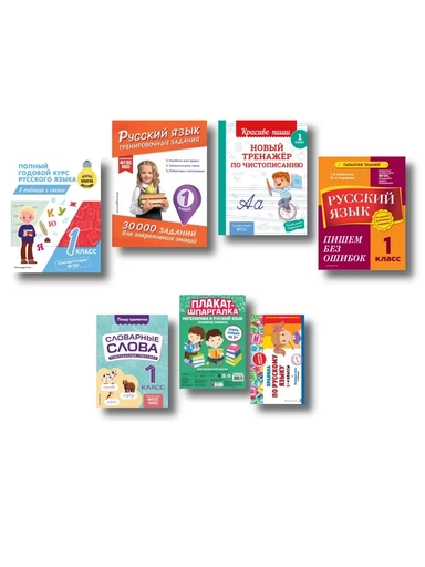 В помощь первокласснику. Русский язык (+шпаргалка в подарок): купить с доставкой по Кипру или в книжных магазинах Букберри в Лимасоле, Ларнаке и Пафосе