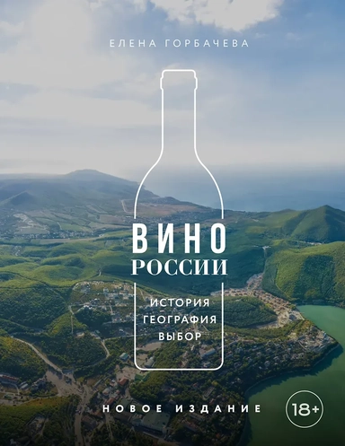 Вино России. История, география, выбор. Новое издание: купить с доставкой по Кипру или в книжных магазинах Букберри в Лимасоле, Ларнаке и Пафосе