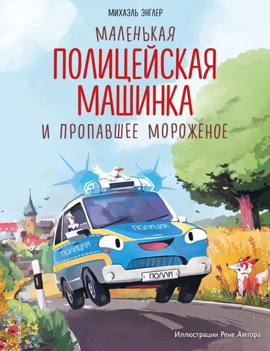 Маленькая полицейская машинка и пропавшее мороженое (ил. Р. Амтора): купить с доставкой по Кипру или в книжных магазинах Букберри в Лимасоле, Ларнаке и Пафосе