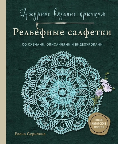 Ажурное вязание крючком. РЕЛЬЕФНЫЕ САЛФЕТКИ Елены Скрипиной: купить с доставкой по Кипру или в книжных магазинах Букберри в Лимасоле, Ларнаке и Пафосе